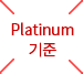 Platinum ±âÁØ