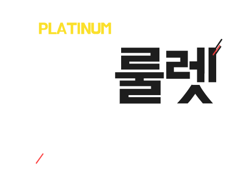 ���ǽ��÷����� �Ʋ��ֽô� Platinum �������� ���� ���귿 �̺�Ʈ