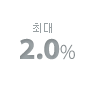 �ִ� 2.0%