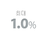 �ִ� 1.0%