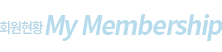ȸ¿øÇöȲ My Membership
