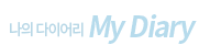 ³ªÀÇ ´ÙÀ̾ My Diary