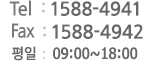 TEL:1588-4941 &frasl; FAX:1588-4942 &frasl; ���� 09:00~08:00