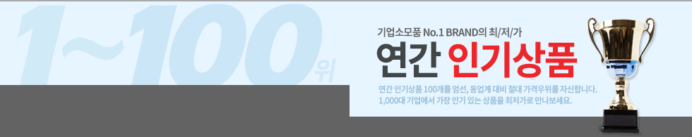 ����Ҹ�ǰ No.1 BRAND�� ������ ���� �α��ǰ - ���� �α��ǰ 100���� ����, ������ ��� ���� ���ݿ����� �ڽ��մϴ�. 1,000�� ������� ���� �α� �ִ� ��ǰ�� �������� ���� ������.